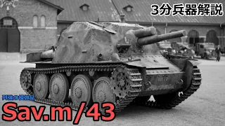 【3分兵器解説】スウェーデン陸軍突撃砲 Sav.m/43 ～列強の模倣品～