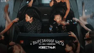 The Limba, MORGENSHTERN - Известным (+ Вырезанная часть)