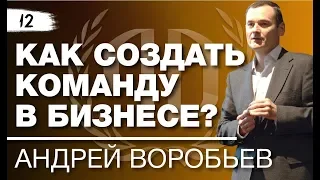 Андрей Воробьев: «Как создать эффективную команду в бизнесе?» Часть 2