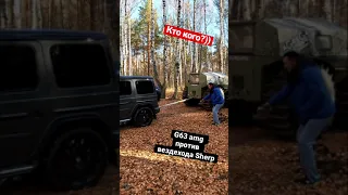 На что способен Гелик?)😈 G63 vs Шерп - битва двух грозных мужиков🔥 #шерп #гелик #g63 #amg #shorts