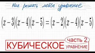 №3 Кубическое уравнение со скобками (х-3)(x-4)(x-5)=(x-2)(x-4)(x-5) Как решить уравнение со скобками