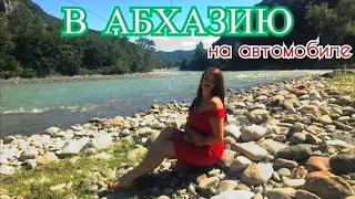 В Абхазию на автомобиле - на что стоит потратить своё время.