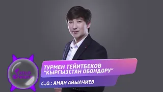 Турмен Тейитбеков - Кыргызстан обондору / Жаны 2022