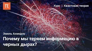 Информационный парадокс Хокинга - Эмиль Ахмедов