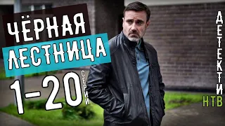 ЧЕРНАЯ ЛЕСТНИЦА. 1- 20 СЕРИЯ (2020)  ДЕТЕКТИВ НА КАНАЛЕ НТВ. ОБЗОР СЕРИАЛА