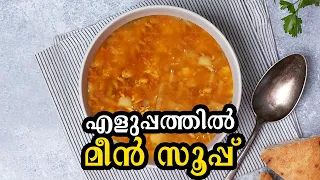 How to Make Fish Soup | Easy Soup Recipe in Malayalam