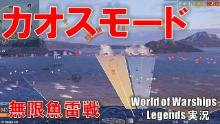 【PS4:WoWS】リロード数秒で乱射しまくりのカオス魚雷戦ゲームが始まりました。