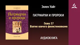 Патриархи и пророки. Глава 57. Взятие ковчега филистимлянами | Эллен Уайт | Аудиокнига