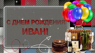 С Днем рождения, Иван. Проект ProShow Producer