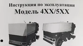 инструкция по эксплуатации на русском языке ледозаливочной машины ZAMBONI