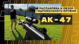 Обзор гидробольного автомата AK-47