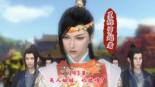 143集《幽王的老婆是大佬》美人姐姐，收徒吗？