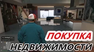 Как купить дом в GTA 5 Online