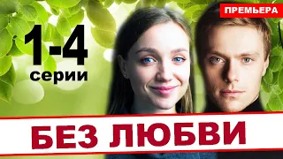 БЕЗ ЛЮБВИ 1,2,3,4 СЕРИЯ (Мелодрама 2021)