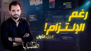 المحقق - أشهر القضايا التونسية - الجزء 1 - رغم الالتزام