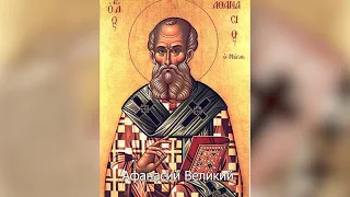 Святитель Афанасий Великий, архиепископ Александрийский. Православный календарь 15 мая 2022