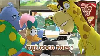 Реклама Coco Pops: Выиграй электромобиль с командой Коко или Кроко