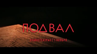 Подвал. Новый фильм Игоря Волошина