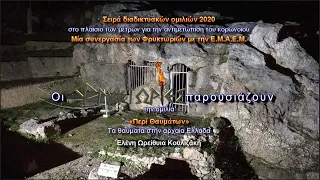 Περί θαυμάτων. Τα θαύματα στην αρχαία Ελλάδα – Ελένη Ωρείθυια Κουλιζάκη