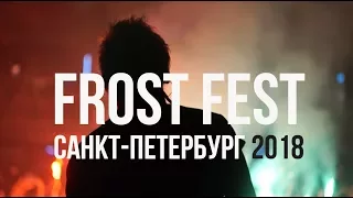 FROST FEST 2018  //  Санкт-Петербург  //  CЕВЕРНЫЙ ФЛОТ  |  F.P.G. |  CЛОТ  |  ПОРНОФИЛЬМЫ  |  LOUNA