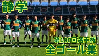 【高校サッカー】第100回選手権 静岡学園全ゴール集