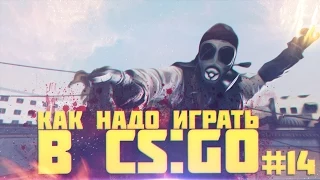 Как надо играть в CS GO #14 | Counter - Strike : Global Offensive (Russian CS GO, Новый год)