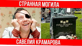 Место захоронения Крамарова: где находится и как выглядит спустя 26 лет после смерти актера