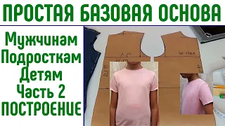 Простая базовая выкройка основа Часть 2  Построение выкройки #простаявыкройка #базоваяоснова