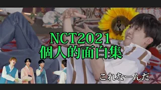 【NCT】NCT2021面白集part1【NCT127/NCTDREAM/Wayv】〔日本語字幕〕