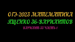 ОГЭ-2023 ЯЩЕНКО 36 ВАРИАНТОВ ВАРИАНТ-33 ЧАСТЬ-1