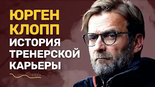 Юрген Клопп история тренерской карьеры. Майнц - Дортмунд - Ливерпуль. Русская озвучка.