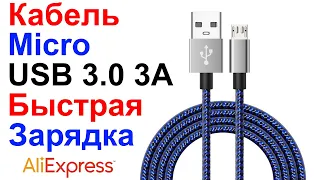 Кабель Micro (микро) USB 3.0 3A Быстрая Зарядка - Suntaiho - Обзор и Тест AliExpress !!!