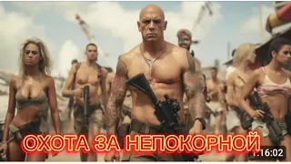 👍 МОЩНЫЙ ФИЛЬМ ... " ОХОТА ЗА НЕПОКОРНОЙ " HD ( смотреть фильм онлайн ) 2024