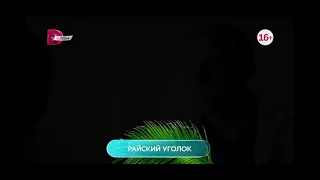 Райский уголок 1-8 серия в субботу в 10:15.