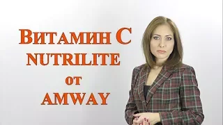 Витамин С Nutrilite от Amway
