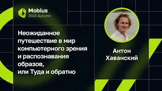 Антон Хаванский — Неожиданное путешествие в мир компьютерного зрения, или Туда и обратно