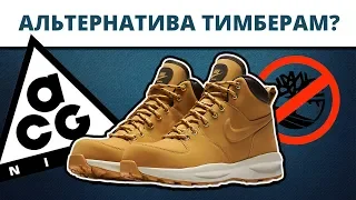 Уникальные ботинки на зиму 2018 - 2019. Обзор Nike ACG Manoa. Обувь на осень весну и зиму. +On feet