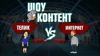 ШОУ КОНТЕНТ с Подозрительной Совой #1. Поперечный и Wylsacom VS Соловьев, Гузеева и Нагиев