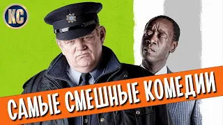 ТОП 8 ЛУЧШИХ КОМЕДИЙ ЗА ПОСЛЕДНИЕ 10 ЛЕТ | ЧАСТЬ 1 | НОВЫЕ ФИЛЬМЫ В ХОРОШЕМ КАЧЕСТВЕ | КиноСоветник