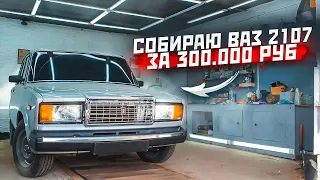 Сборка ВАЗ 2107 - но есть НЮАНС. Часть 3. Семерка за 300.000 рублей.