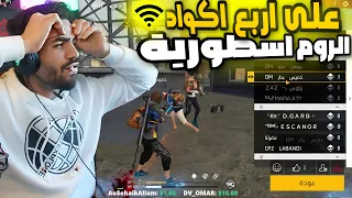 فري فاير علي عمر هذا اقوة روم اعمله على 4 اكواد اسطورية جدآ لاكن ماحصل بالروم لايصدق freefire