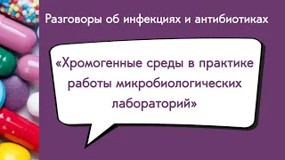 Хромогенные среды в практике работы микробиологических лабораторий