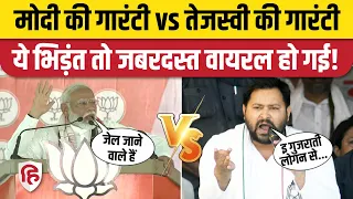 Tejashwi Yadav और PM Narendra Modi की गारंटी का ये वीडियो भयंकर वायरल | Lok Sabha Election 2024