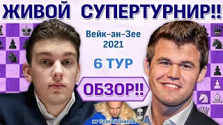 Обзор! Вейк-ан-Зее 2021. 6 тур 🎤 Сергей Шипов ♛ Шахматы