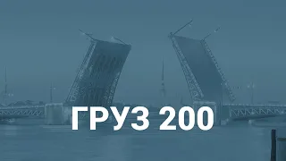 Груз 200 – транспортировка тел умерших