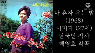 나 혼자 우는 밤(백영호's)/이미자/私は一人泣いて夜/イ·ミジャ/1968