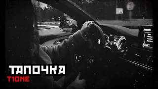 T1one - ТАПОЧКА 🛑 ПАЧКАСИГАРЕТ