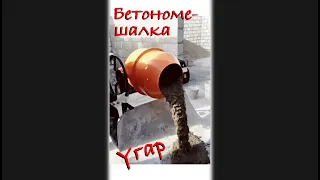 Бетономешалка Прикол 🤣