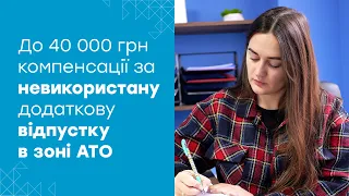 Невикористана додаткова відпустка в зоні АТО: військові можуть отримати до 40 000 грн компенсації