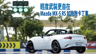【Route507試駕】Mazda MX-5 RS　輕度武裝如跑跑卡丁車